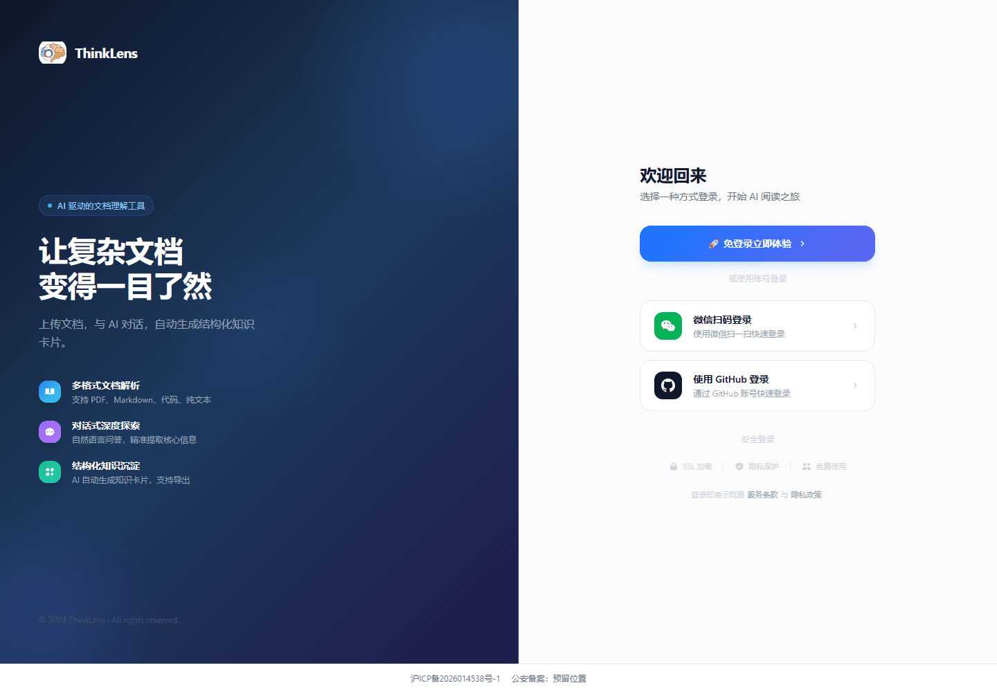 ThinkLens 产品登录与体验页面截图