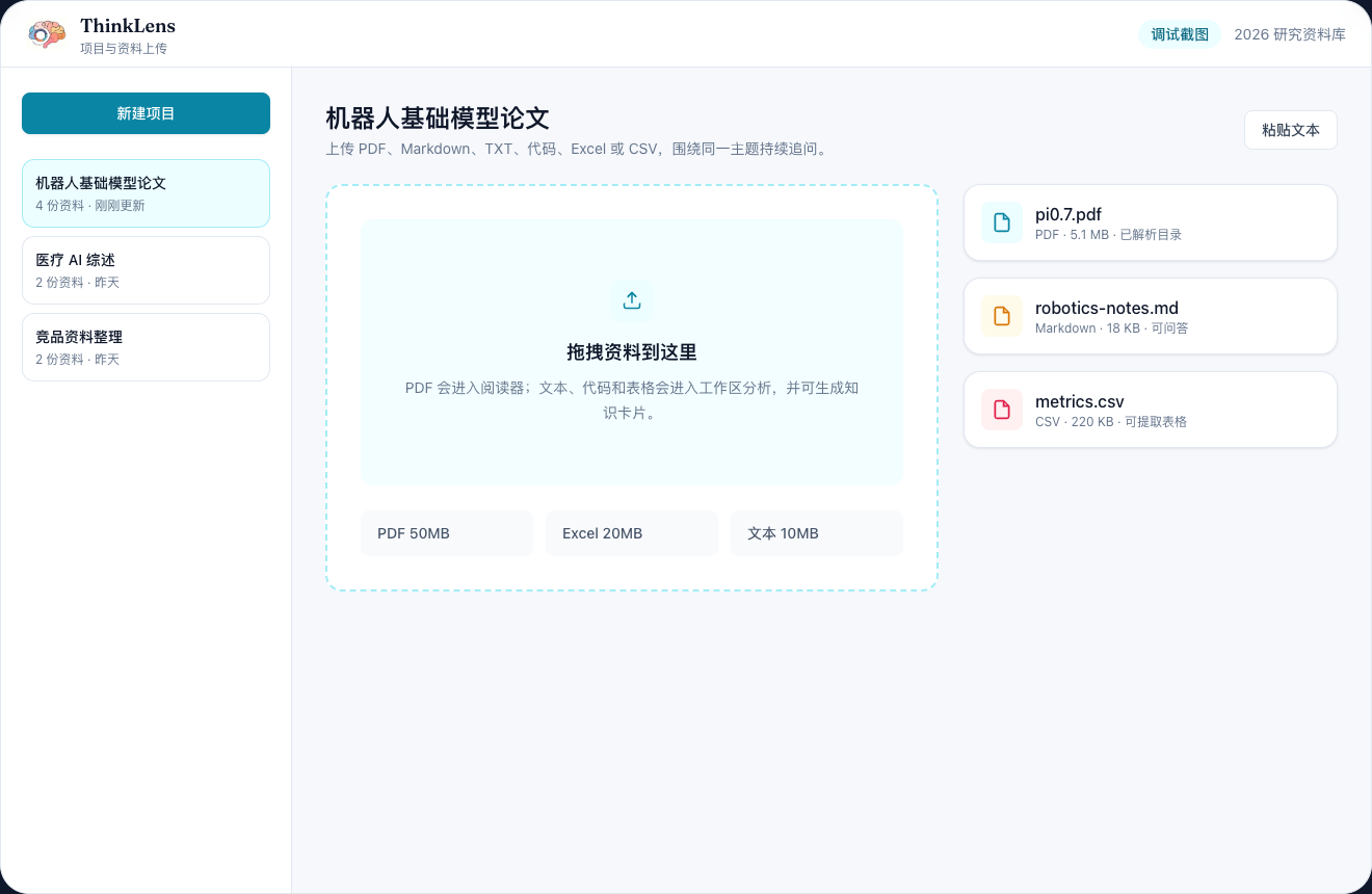 ThinkLens 项目资料上传界面截图
